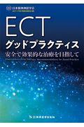 ＥＣＴグッドプラクティス