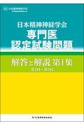 日本精神神経学会専門医認定試験問題解答と解説