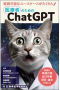 医療者のためのＣｈａｔＧＰＴ