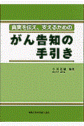 がん告知の手引き