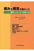 痛みの概念が変わった