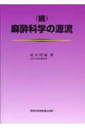 麻酔科学の源流