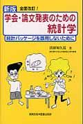 学会・論文発表のための統計学 新版 / 統計パッケージを誤用しないために