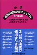 必携麻酔科初期研修マニュアル