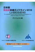 日本版敗血症診療ガイドライン２０１６　（ＪーＳＳＣＧ２０１６）　ダイジェスト版