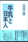 牛乳と日本人 全面改訂版