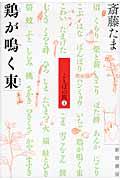 鶏が鳴く東 / ことばの旅1