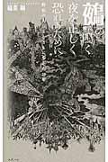 鵺の鳴く夜を正しく恐れるために / 野宿の人びととともに歩んだ20年