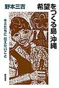 希望をつくる島・沖縄 / キミたちに伝えたいこと