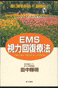 ＥＭＳ視力回復療法