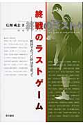 終戦のラストゲーム / 戦時下のプロ野球を追って