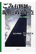 ごみ有料制の現状と政策争点