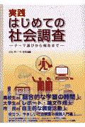 実践はじめての社会調査 / テーマ選びから報告まで