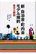 新自治会・町内会モデル規約 / 条文と解説