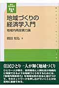 地域づくりの経済学入門 / 地域内再投資力論