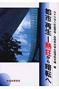 都市再生ー熱狂から暗転へ