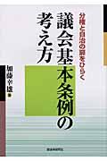 議会基本条例の考え方 / 分権と自治の扉をひらく