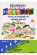 行け行け!わがまち調査隊 / 市民のための地域調査入門