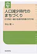 人口減少時代のまちづくり