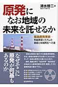 原発になお地域の未来を託せるか