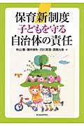 保育新制度子どもを守る自治体の責任