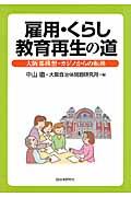 雇用・くらし・教育再生の道