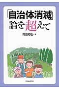 「自治体消滅」論を超えて