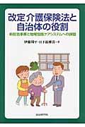 改定介護保険法と自治体の役割