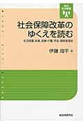 社会保障改革のゆくえを読む