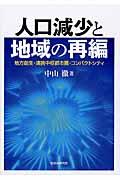 人口減少と地域の再編