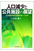 人口減少と公共施設の展望