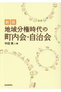 地域分権時代の町内会・自治会