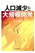 人口減少と大規模開発 / コンパクトとインバウンドの暴走