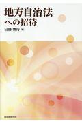 地方自治法への招待