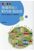 地域再生と町内会・自治会 改訂新版