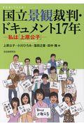 国立景観裁判・ドキュメント１７年