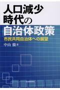 人口減少時代の自治体政策