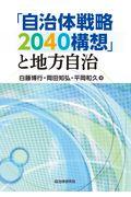 「自治体戦略２０４０構想」と地方自治