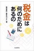 税金は何のためにあるの