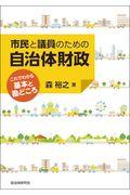 市民と議員のための自治体財政 / これでわかる基本と勘どころ