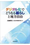 デジタル化でどうなる暮らしと地方自治