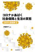 コロナがあばく社会保障と生活の実態