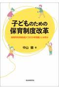 子どものための保育制度改革