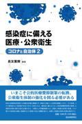 感染症に備える医療・公衆衛生