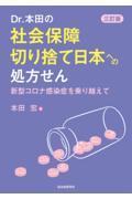 Ｄｒ．本田の社会保障切り捨て日本への処方せん