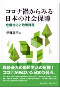 コロナ禍からみる日本の社会保障