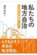 私たちの地方自治 / 自治体を主権者のものに