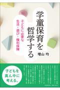 学童保育を哲学する / 子どもに必要な生活・遊び・権利保障