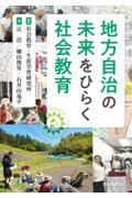 地方自治の未来をひらく社会教育