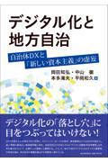 デジタル化と地方自治